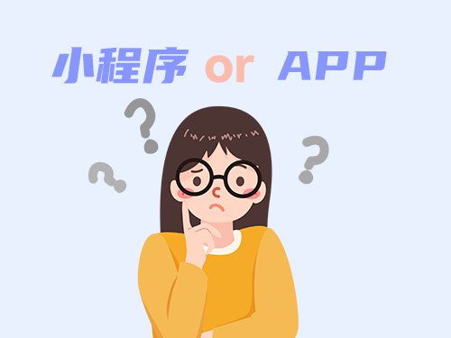 小程序开发与APP开发的优劣势大揭秘