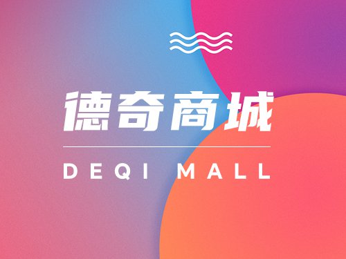 德奇商城