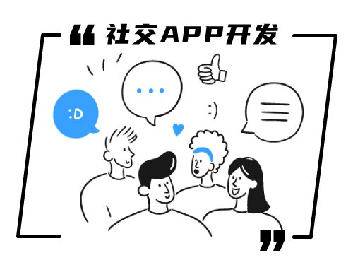 社交APP开发全面解决方案