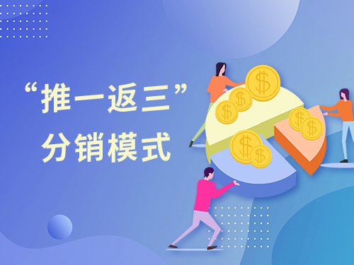<b>分销模式：推三返一</b>