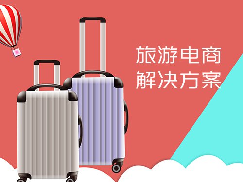 旅游电商