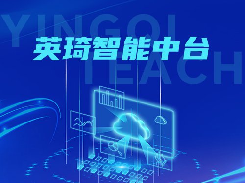 英琦智能中台—Yingqi Teach