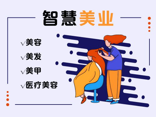 智慧美业解决方案