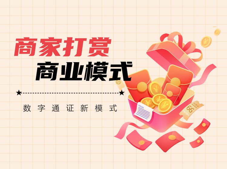 <b>商家打赏商业模式</b>
