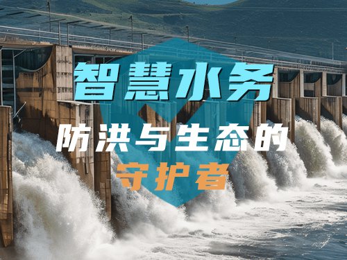 智慧水务：防洪与生态的双重守护者