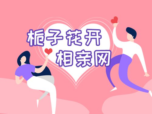 栀子花开相亲网