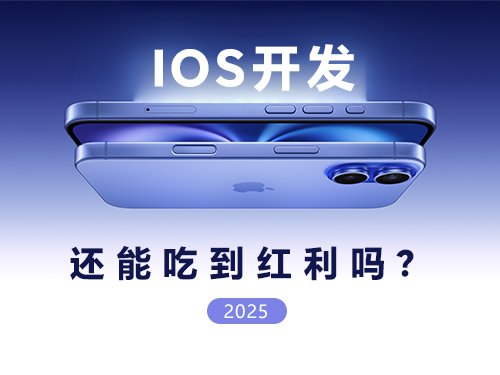 2025年了，iOS app开发还能吃到红利吗？