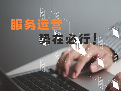 传统代理商转服务运营商势在必行