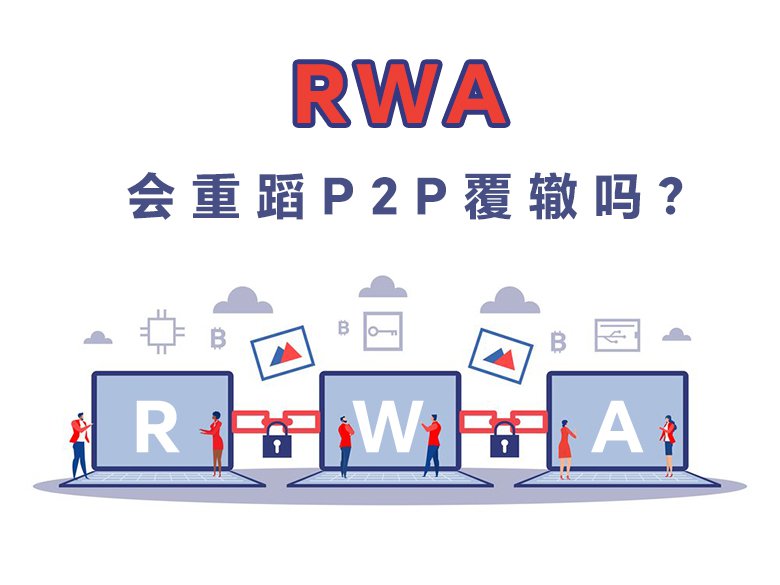 RWA爆火：这波新风口，会重蹈P2P覆辙吗？