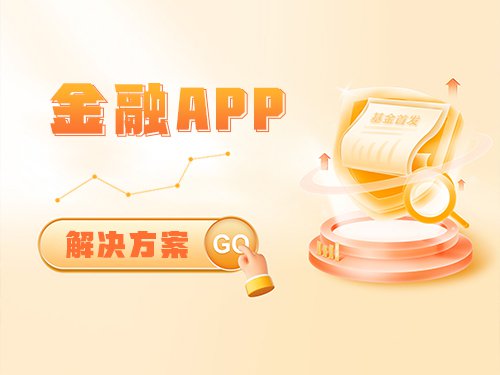 金融APP开发解决方案