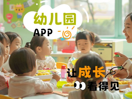 用科技守护童真：幼儿园APP开发，让成长看得见