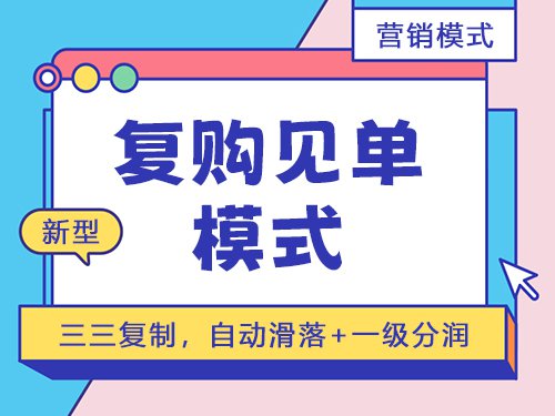 <b>复购见单模式</b>