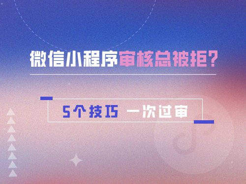 小程序审核总被拒？掌握5个技巧一次过审