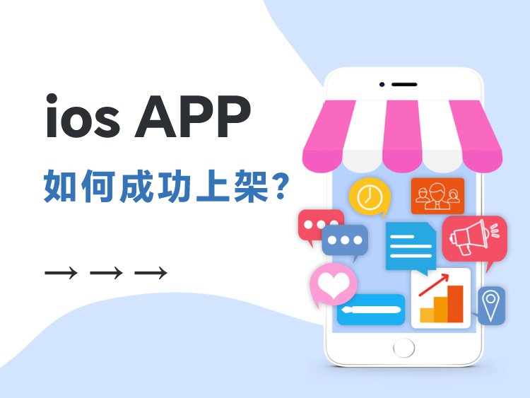 做好的 iOS APP 怎么成功上架到应用商店？