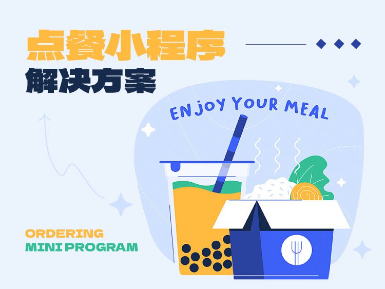 点餐小程序解决方案