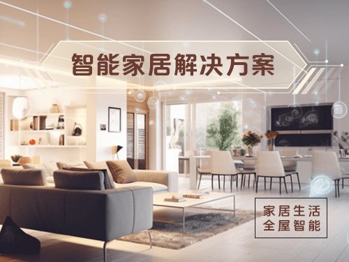 智能家居解决方案