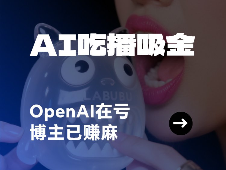 AI吃播吸金，OpenAI在亏，博主已赚麻