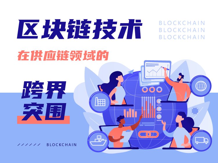 区块链技术在供应链领域的跨界突围