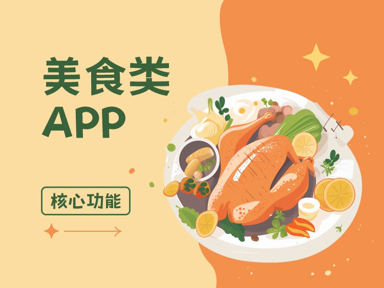 想做美食类APP：5个核心功能，用户留存率翻番