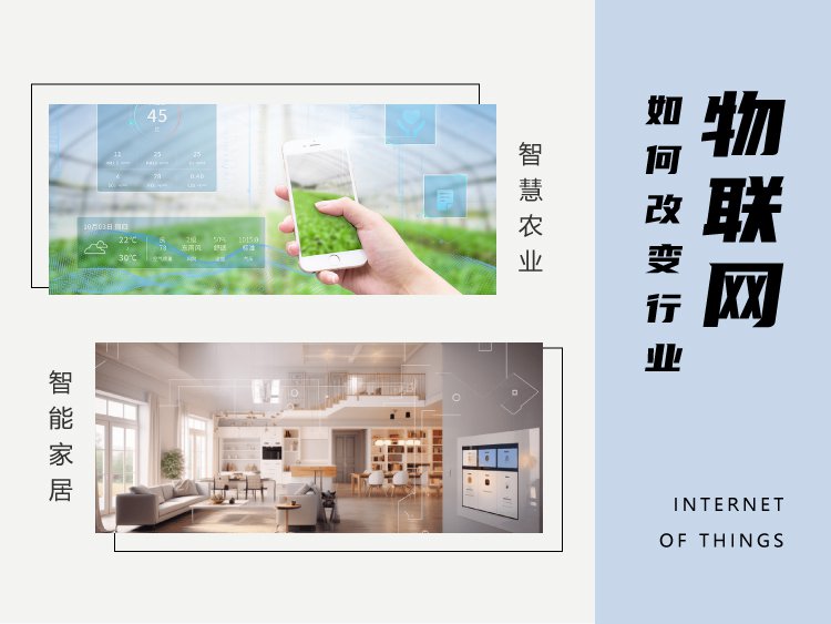 智能家居、智慧农业，物联网如何改变行业？