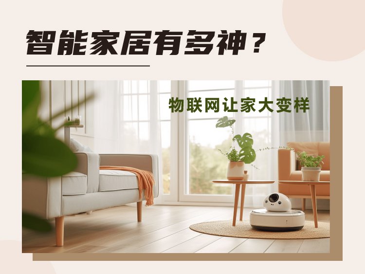 智能家居有多神？物联网让家大变样