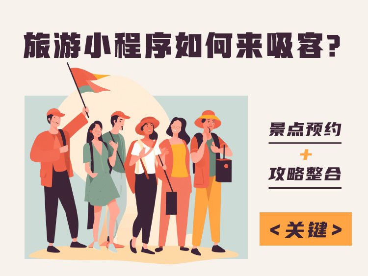 旅游小程序如何吸客？景点预约+攻略整合是关键