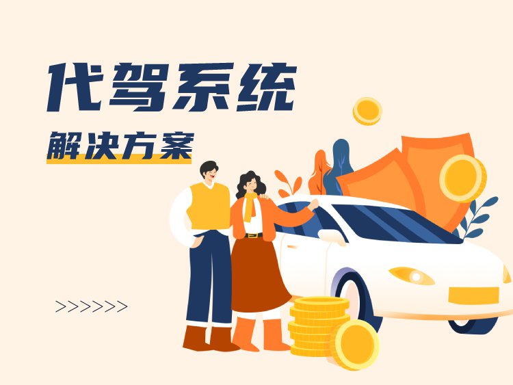 代驾系统解决方案