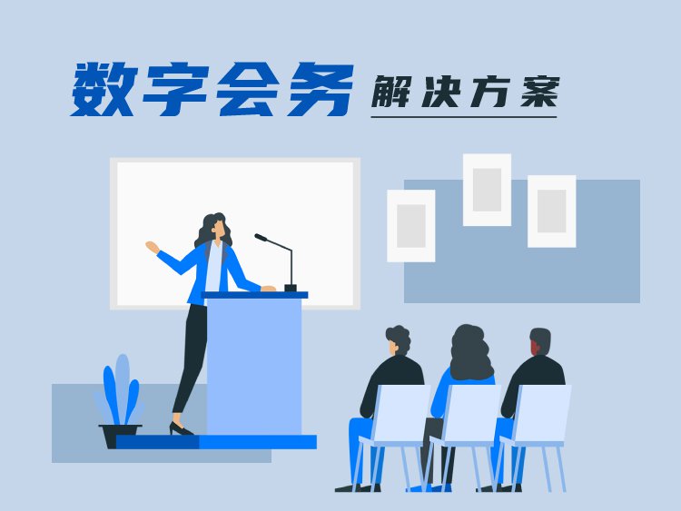 英琦数字会务解决方案