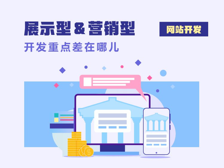 做网站先想清：展示型和营销型开发重点差在哪
