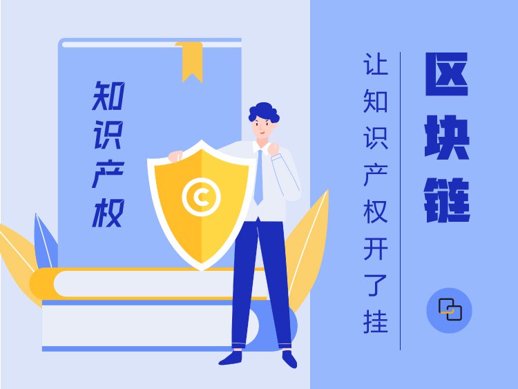 区块链给知识产权保护开了挂？