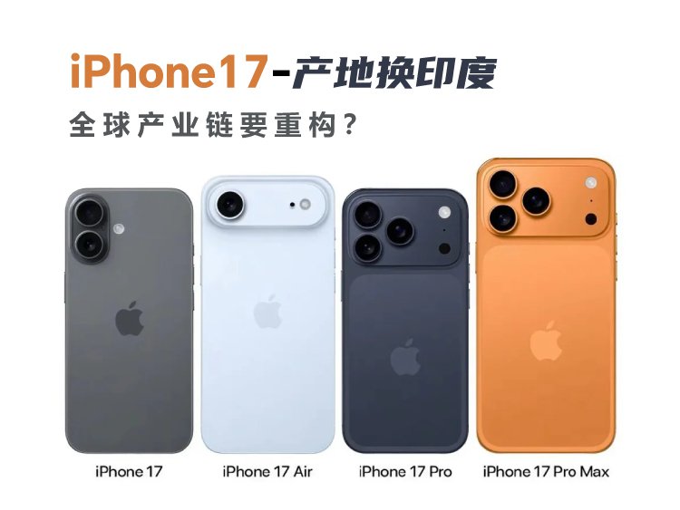 iPhone17产地换印度：全球产业链要重构？