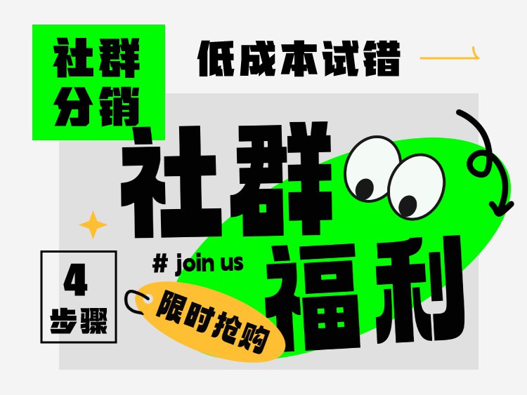 社群分销怕亏？低成本试错的4个入门步骤