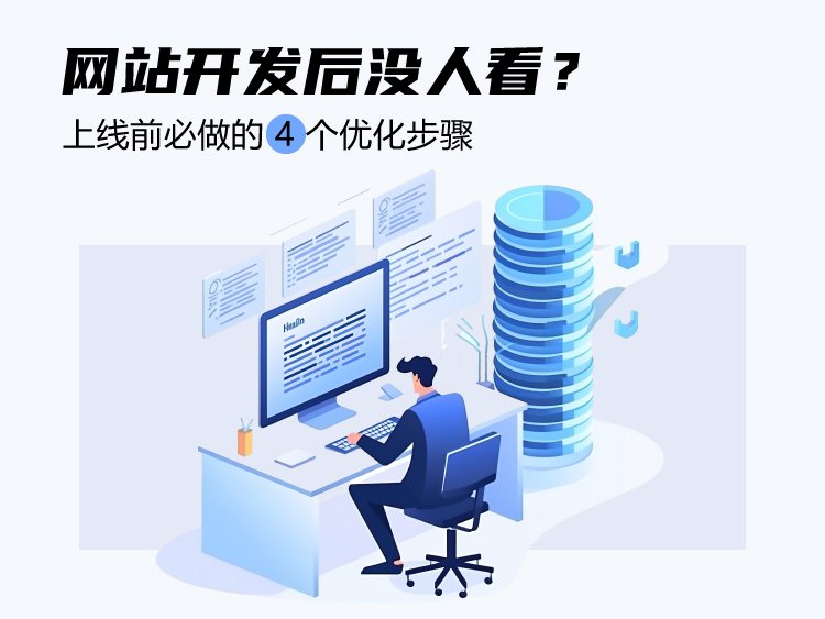网站开发后没人看？上线前必做的4个优化步骤
