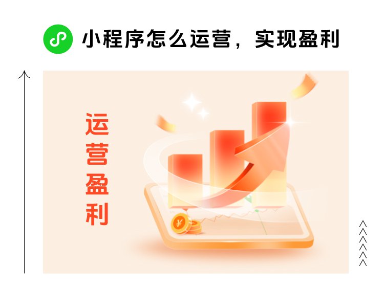 小程序开发后怎么运营实现盈利