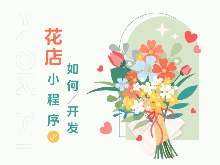 如何开发花店小程序？