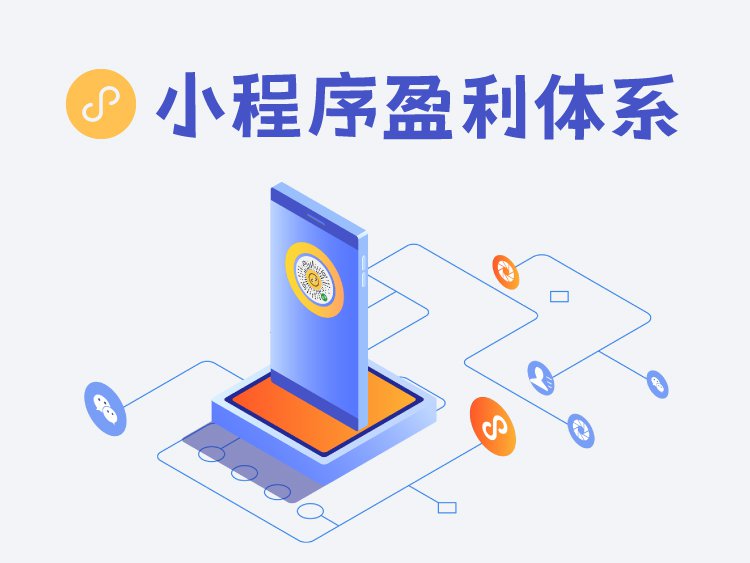 小程序盈利体系