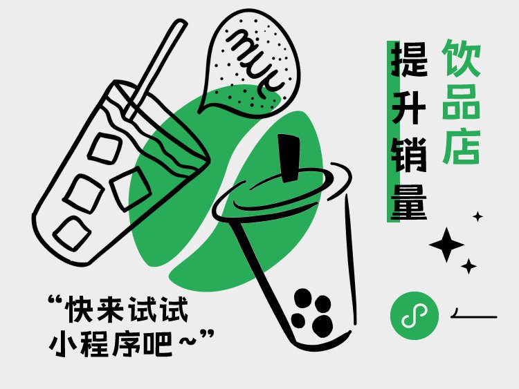 饮品店提升销量难，快来试试小程序吧！