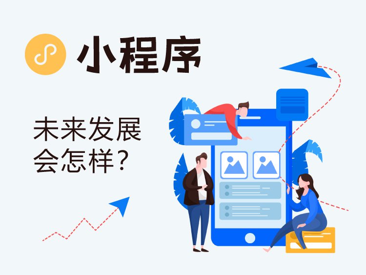 小程序未来发展会怎样？