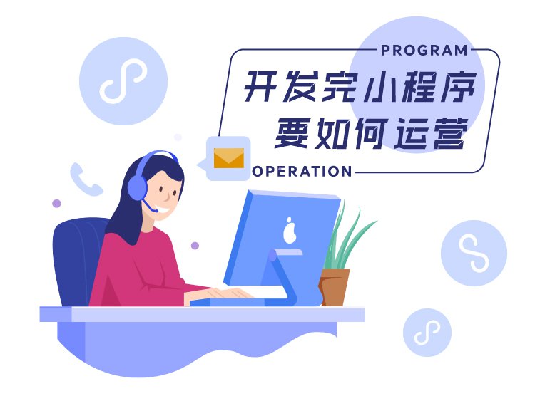 企业开发完小程序要怎么运营？