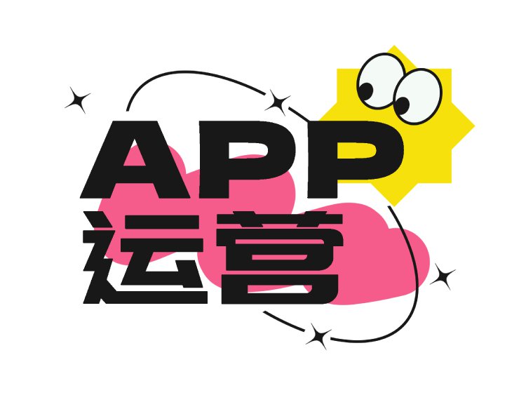 APP开发完，5个运营变现招，你要知道