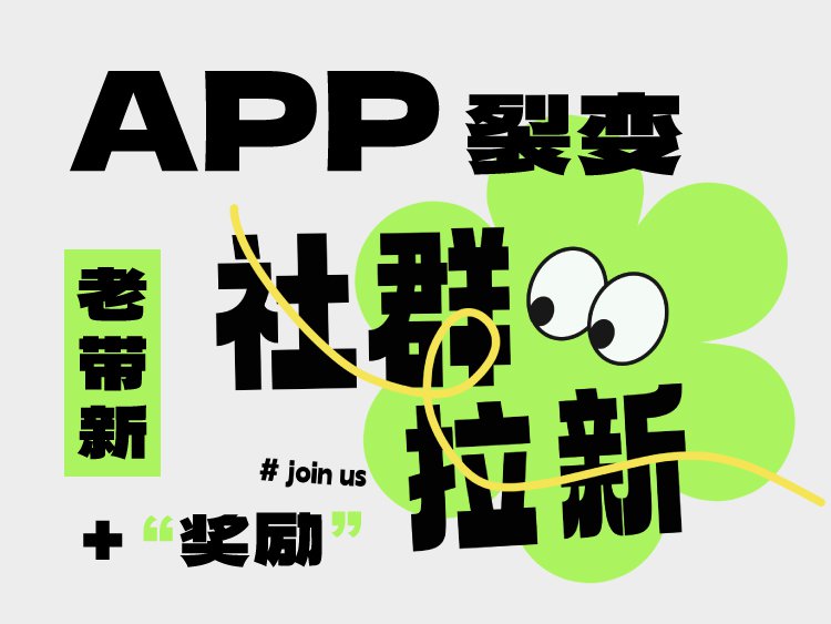 APP裂变玩不转？“老带新”话术+奖励促主动拉新