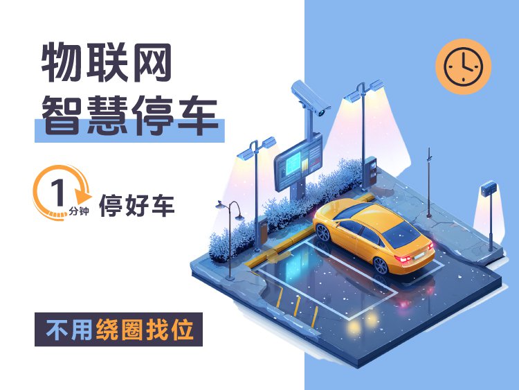 物联网智慧停车：1分钟停好车，不用绕圈找位
