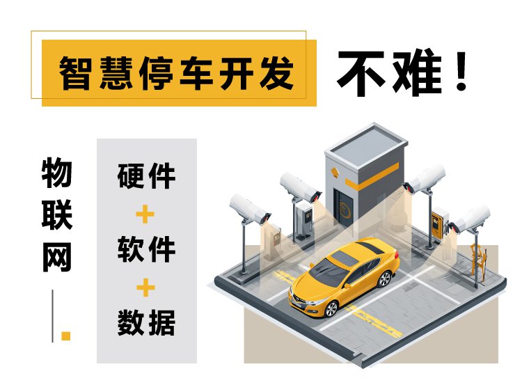 智慧停车开发不难！物联网硬件+软件+数据这么搞