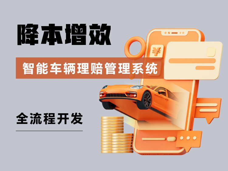降本提效：智能车辆理赔管理系统的全流程开发