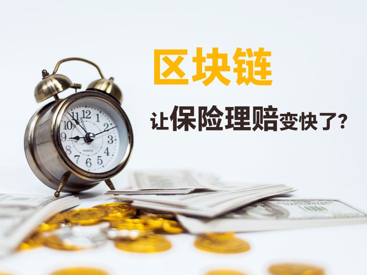 区块链让保险理赔变快了？