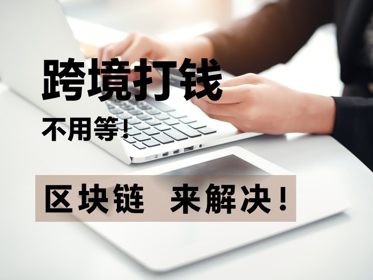 跨境打钱不用等！区块链来解决