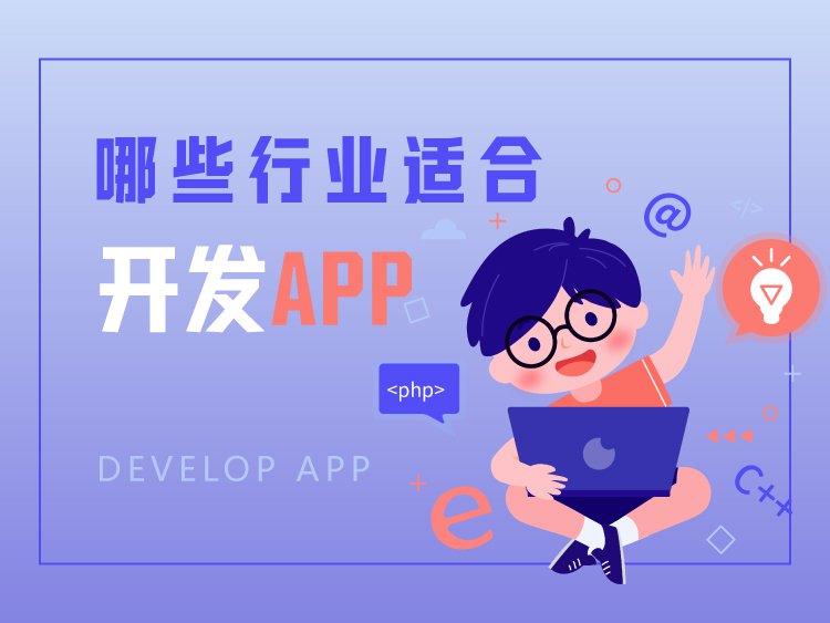 哪些行业适合开发APP？