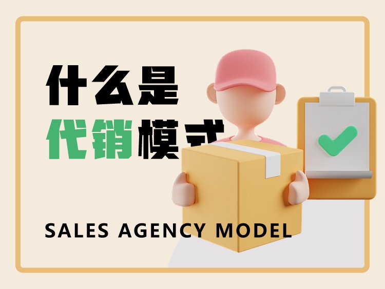 什么是代销模式？