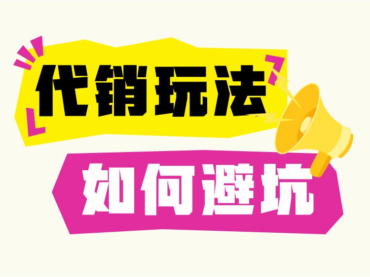 代销玩法如何选才能避坑？