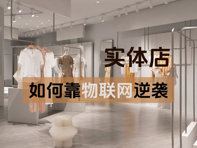 实体店如何靠物联网逆袭？